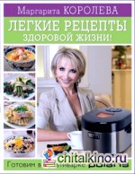 Легкие рецепты здоровой жизни