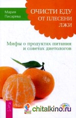 Очисти еду от плесени лжи: Мифы о продуктах питания и советах диетологов