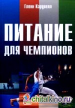 Питание для чемпионов: Руководство