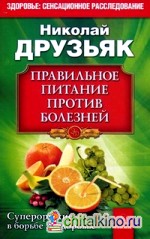 Правильное питание против болезней: Супероружие в борьбе за здоровье