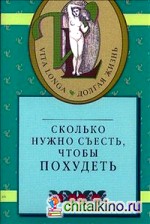 Сколько нужно съесть, чтобы похудеть