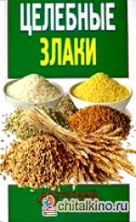 Целебные злаки