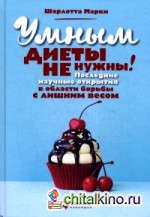 Умным диеты не нужны: Последние научные открытия в области борьбы с лишним весом
