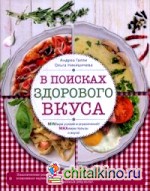 В поисках здорового вкуса: Вкусные рецепты для стройности и настроения