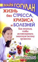 Жизнь без стресса, кризиса и болезней