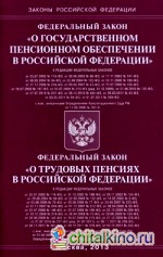 Федеральный закон «О государственном пенсионном обеспечении в Российской Федерации»: Федеральный закон «О трудовых пенсиях в Российской Федерации»