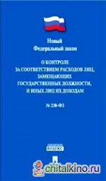 Федеральный закон «О контроле за соответствием расходов лиц, замещающих государственные должности, и иных лиц их доходам» №230-ФЗ