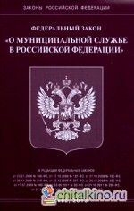 Федеральный закон «О муниципальной службе в Российской Федерации»