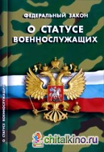 Федеральный закон «О статусе военнослужащих»