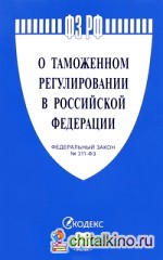Федеральный закон «О таможенном регулировании в Российской Федерации» №311-ФЗ