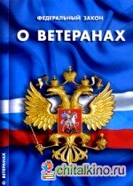 Федеральный закон «О ветеранах»