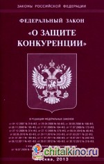 Федеральный Закон «О защите конкуренции»