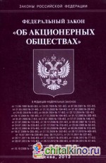 Федеральный закон «Об акционерных обществах»