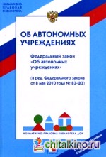 Федеральный закон «Об автономных учреждениях»: С комментариями специалистов