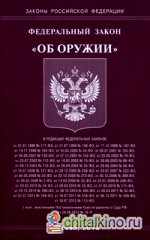 Федеральный закон «Об оружии»
