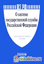 Федеральный Закон РФ «О системе государственной службы РФ» №58-ФЗ