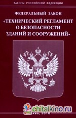 Федеральный закон «Технический регламент о безопасности зданий и сооружений»