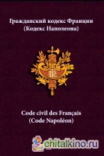 Гражданский кодекс Франции: (Кодекс Наполеона)
