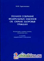 Полное собрание федеральных законов об охране здоровья граждан