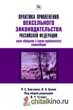 Практика применения вексельного законодательства Российской Федерации: опыт обобщения и научно-практического комментария: Практическое пособие