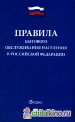 Правила бытового обслуживания населения в Российской Федерации