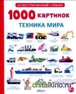 1000 картинок: Техника мира