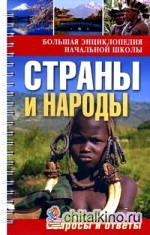 Большая энциклопедия начальной школы: Страны и народы: вопросы и ответы