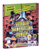 Большая энциклопедия ошибок