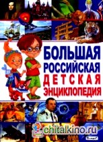 Большая российская детская энциклопедия