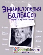 Энциклопедия балбесов, неучей и прочих гениев
