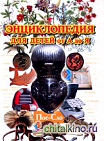 Энциклопедия для детей от А до Я: В 10 томах. Том 8. Пос — Сло