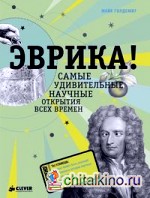 Эврика! Самые удивительные научные открытия всех времен