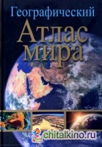 Географический атлас мира