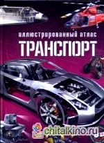 Иллюстрированный атлас: Транспорт