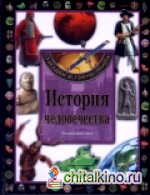 История человечества: Энциклопедия