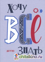 Хочу все знать: Старые и новые новости науки 1957-2014
