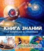 Книга знаний в вопросах и ответах