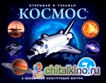 Космос