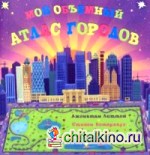 Мой объемный атлас городов
