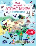 Мой первый атлас мира с наклейками