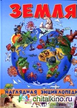 Наглядная энциклопедия: Земля