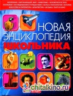 Новая энциклопедия школьника