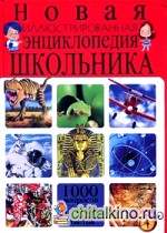 Новая иллюстрированная энциклопедия школьника: 1000 вопросов — 1000 ответов