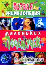 Первая энциклопедия маленьких почемучек