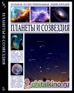 Планеты и созвездия