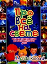 Про все на свете