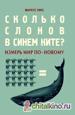 Сколько слонов в синем ките