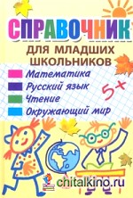 Справочник для младших школьников
