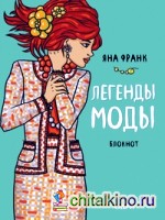 Блокнот «Легенды моды»