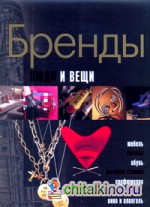 Бренды: Люди и вещи